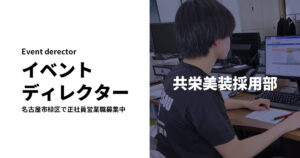 イベントディレクター求人