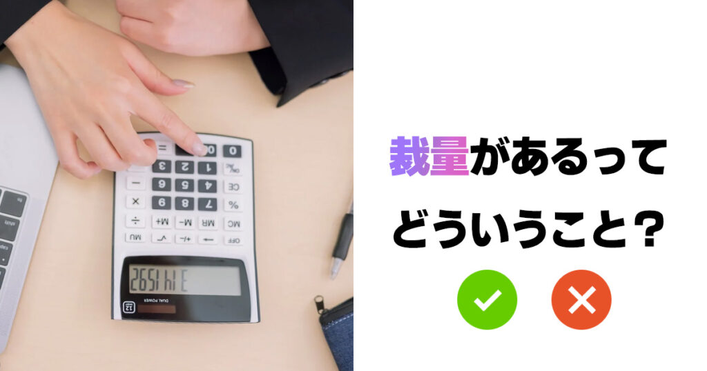 裁量があるってどういうこと？