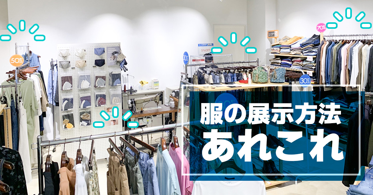 服 展示 方法