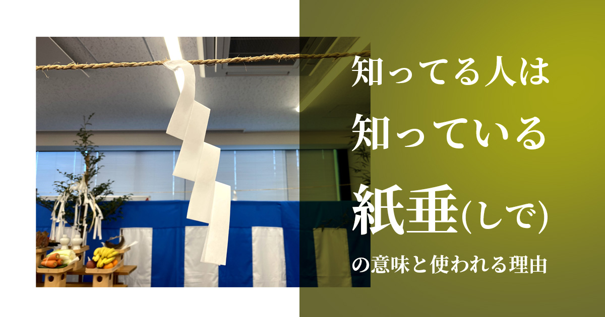 知ってる人は知っている紙垂 しで の意味と 使われる理由 株式会社共栄美装