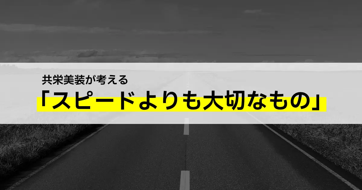 共栄美装が考える スピードよりも大切なもの 株式会社共栄美装