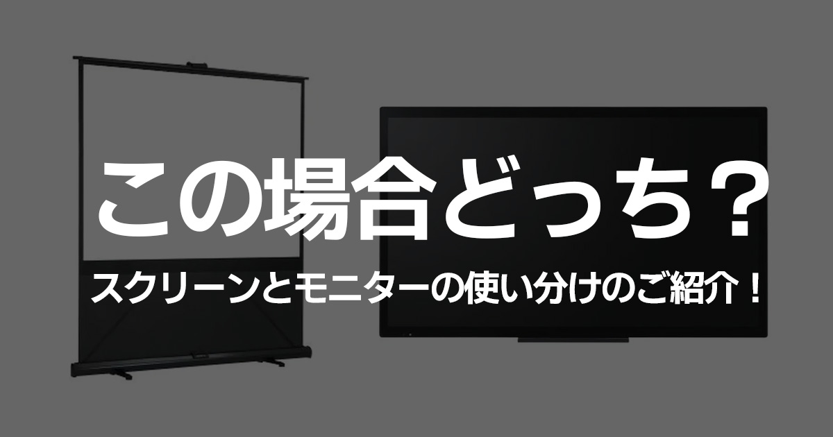 この場合どっち？スクリーンとモニターの使い分けのご紹介！ - 株式会社共栄美装